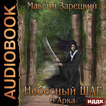 Зарецкий Максим - Небесный шаг. 6 арка (Аудиокнига)