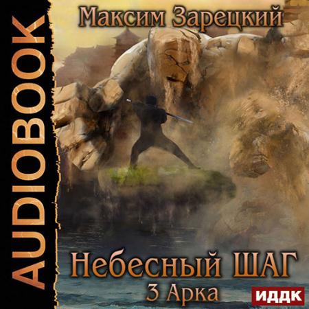 Зарецкий Максим - Небесный шаг. 3 арка (Аудиокнига)