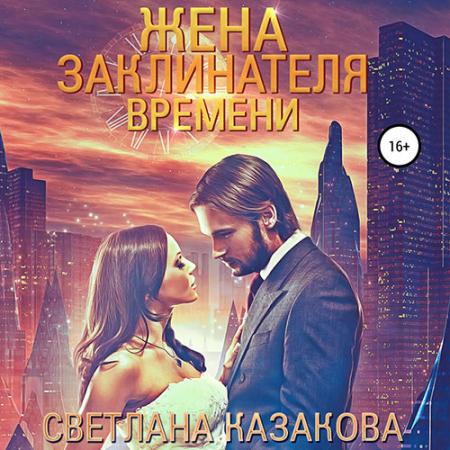 Казакова Светлана - Жена заклинателя времени (Аудиокнига)