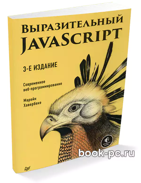 Выразительный JavaScript. Современное веб-программирование (3-е издание)