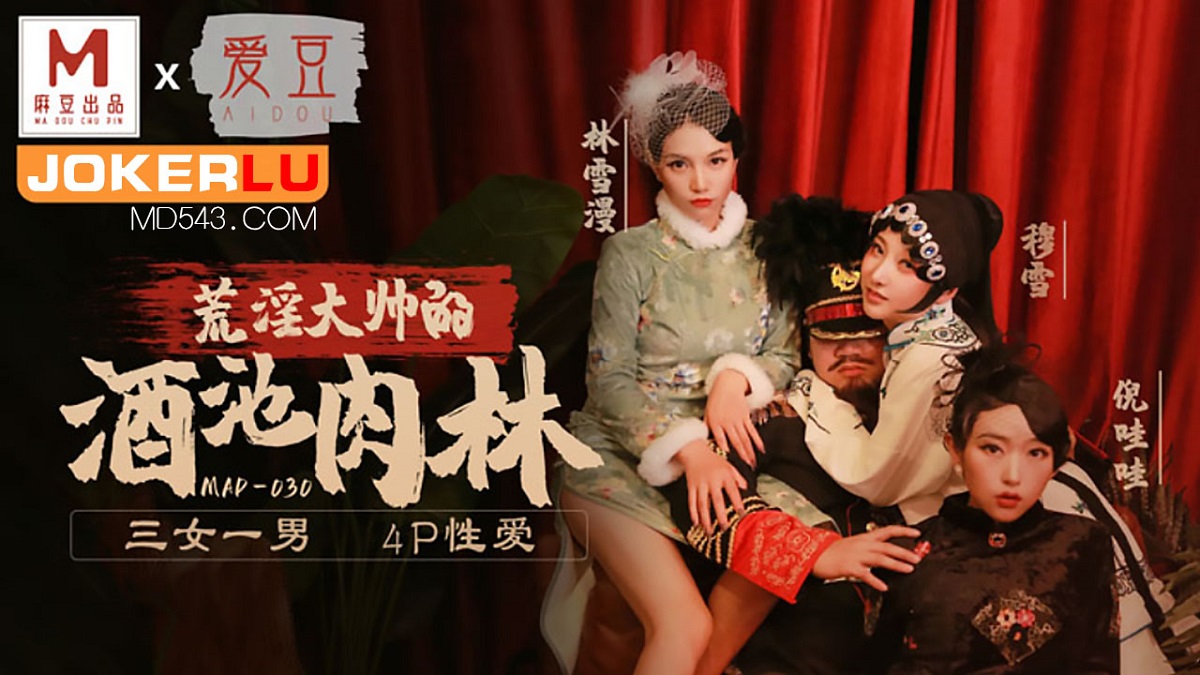 Ni Wawa, Mu Xue, Lin Xueman - The obscene and handsome wine pool and meat forest. (Madou Media) [MAD-030] [uncen] [2022 г., All Sex, BlowJob, Foursome, 720p]