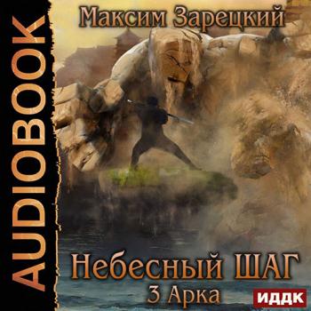 постер к Зарецкий Максим - Небесный шаг. 3 арка (Аудиокнига)