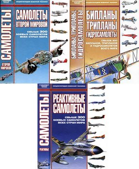 Самолеты Второй Мировой, Бипланы, трипланы, гидросамолеты и Реактивные самолеты