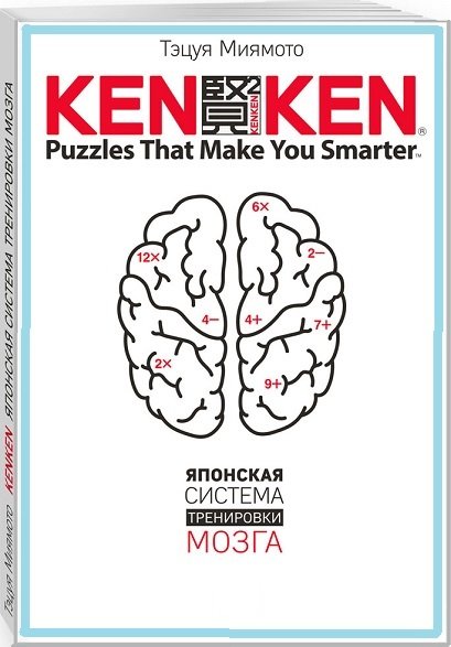 KenKen. Японская система тренировки мозга в 4 книгах / Тэцуя Миямото (PDF)