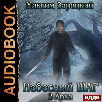 постер к Зарецкий Максим - Небесный шаг. 2 арка (Аудиокнига)