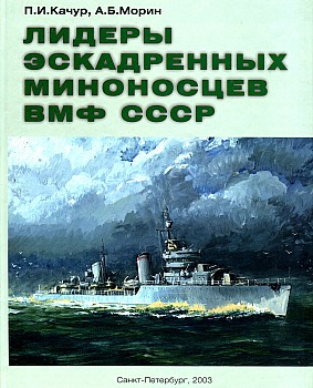 Лидеры эскадренных миноносцев ВМФ СССР HQ