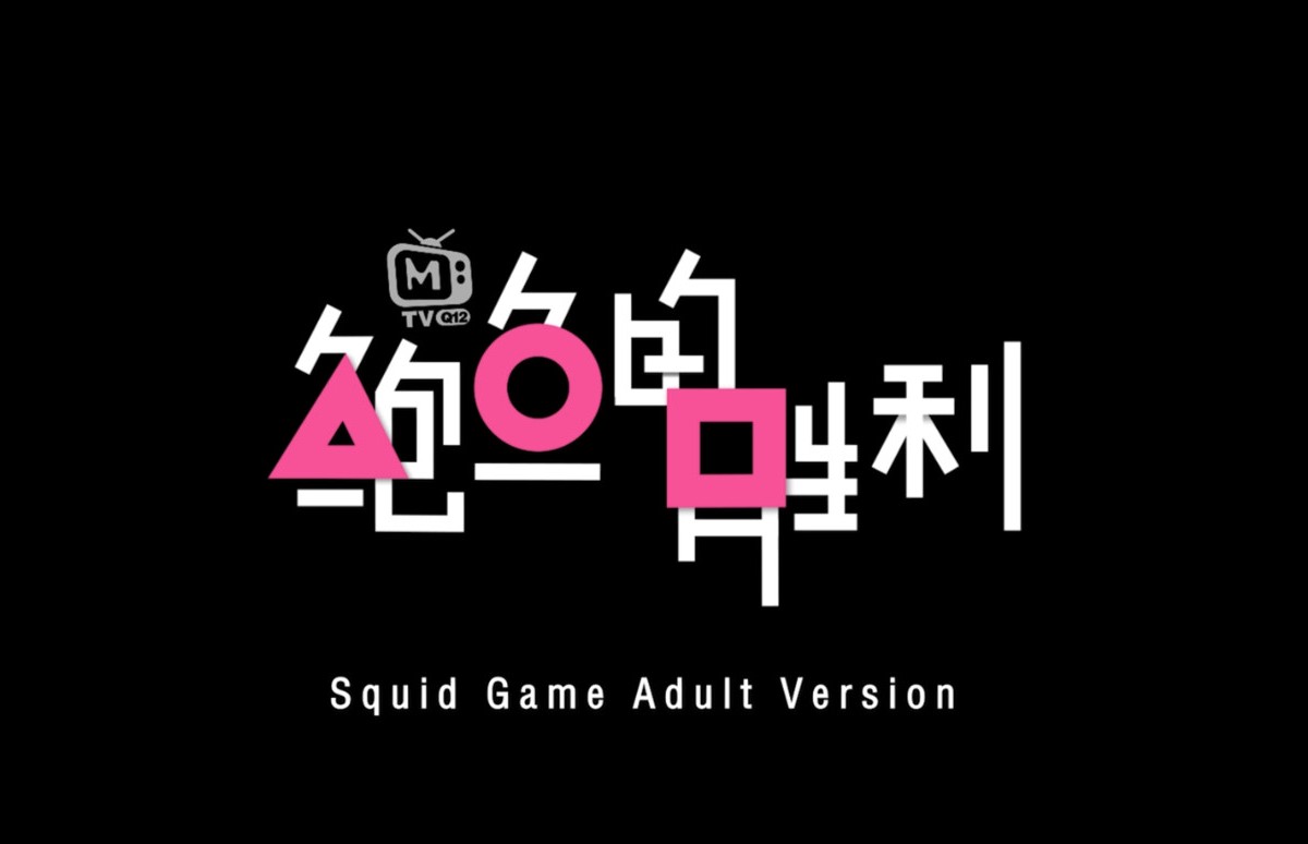 Ai Qiu, Xia Qingzi, Ling Wei - Squid Game Adult - 3.3 GB