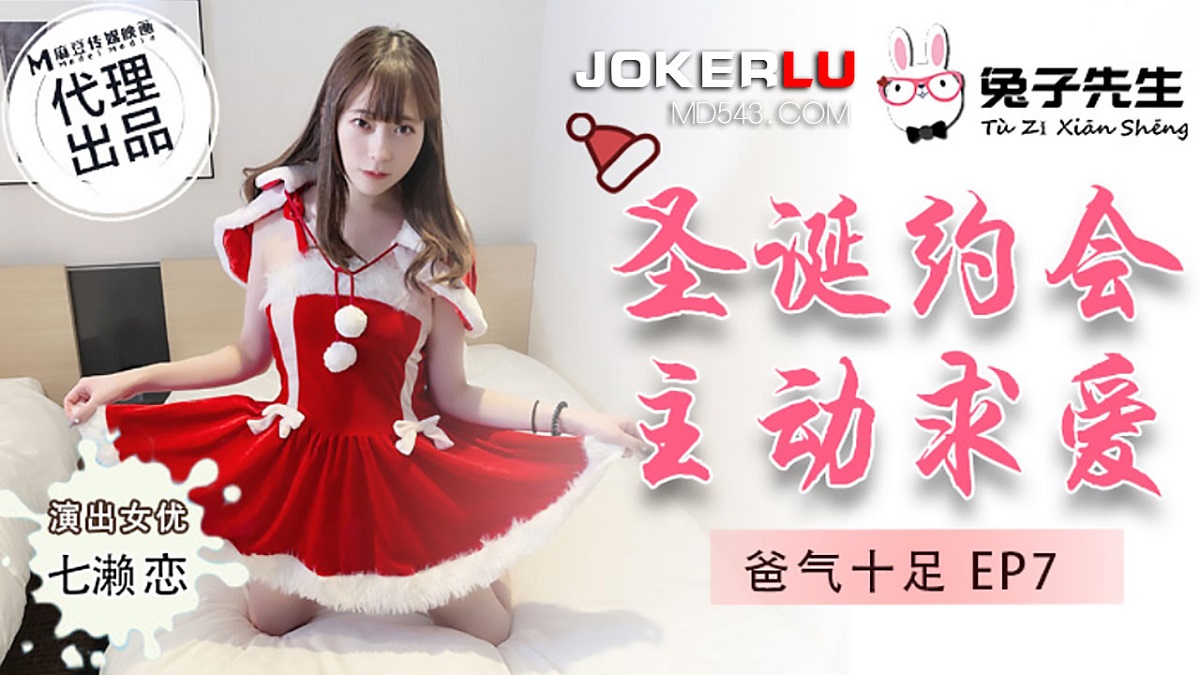 Qilai Lian - Dad is full of anger EP7. Christmas date active courtship (Madou Media / Mr. Rabbit) [uncen] [TZ-036] [2021 г., All Sex, BlowJob, 1080p]