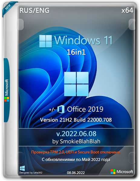 Windows 11 16in1 +/- Office 2019 by SmokieBlahBlah v.2022.06.08 (RUS/ENG/2022)