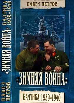"Зимняя война". Балтика 1939-1940