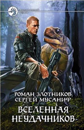 Сергей Мусаниф - Собрание сочинений (46 книг) (2005-2022)