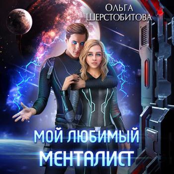 постер к Шерстобитова Ольга - Мой любимый менталист (Аудиокнига)