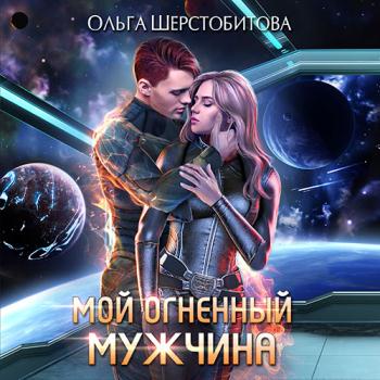 постер к Шерстобитова Ольга - Мой огненный мужчина (Аудиокнига)