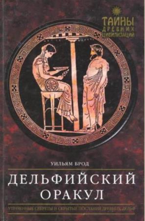 Тайны древних цивилизаций (150 книг) (1998-2011)