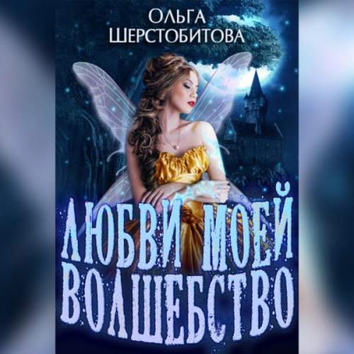 Шерстобитова Ольга - Любви моей волшебство (Аудиокнига)