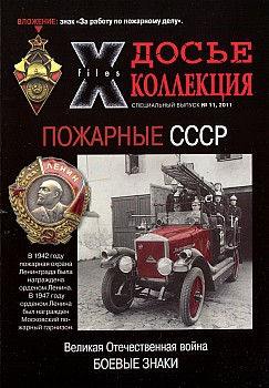 Досье Коллекция №11 - Пожарные СССР HQ