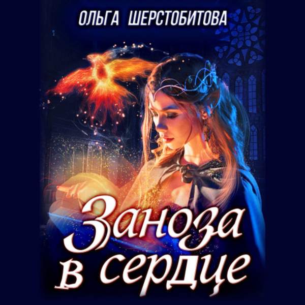 Ольга Шерстобитова - Заноза в сердце (Аудиокнига)