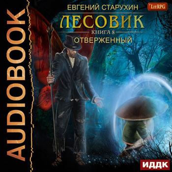 постер к Старухин Евгений - Лесовик. Отверженный (Аудиокнига)