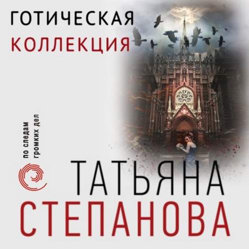 Татьяна Степанова - Готическая коллекция (аудиокнига)