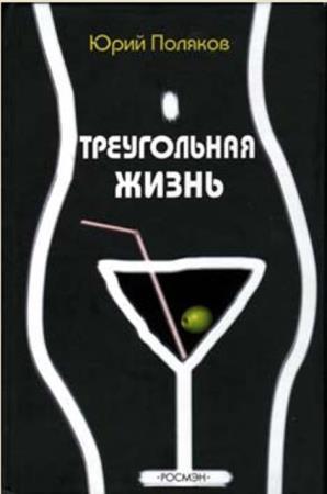 Юрий Поляков - Собрание сочинений (71 книга) (1985-2022)