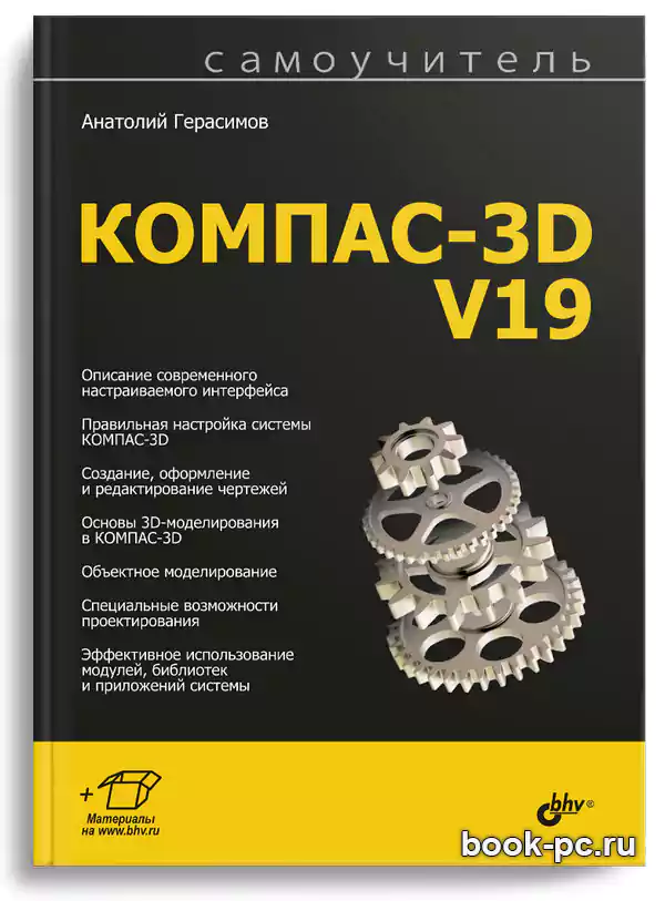 Самоучитель КОМПАС-3D V19