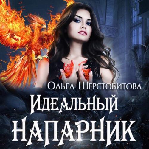 Шерстобитова Ольга - Идеальный напарник (Аудиокнига)