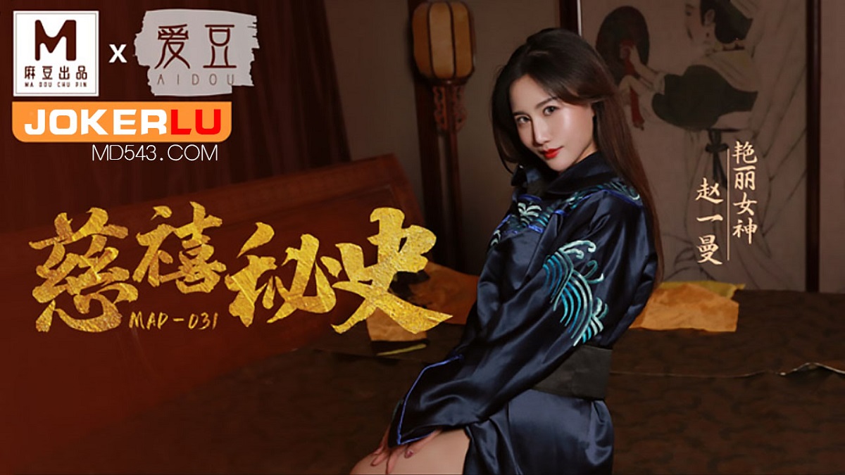 Zhao Yiman - The secret history of Cixi. (Madou Media) [MAD-031] [uncen] [2022 г., All Sex, BlowJob, Creampie, 1080p]