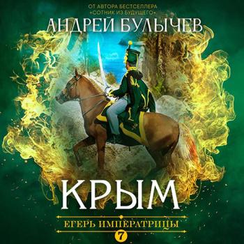 постер к Булычев Андрей - Егерь императрицы. Крым (Аудиокнига)