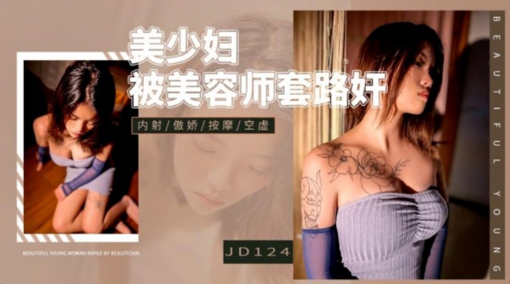 Beautiful young woman raped by beautician routine (Jingdong) [uncen] [JD124] [2022 г., All Sex, Blowjob, Big Tits, 1080p]
