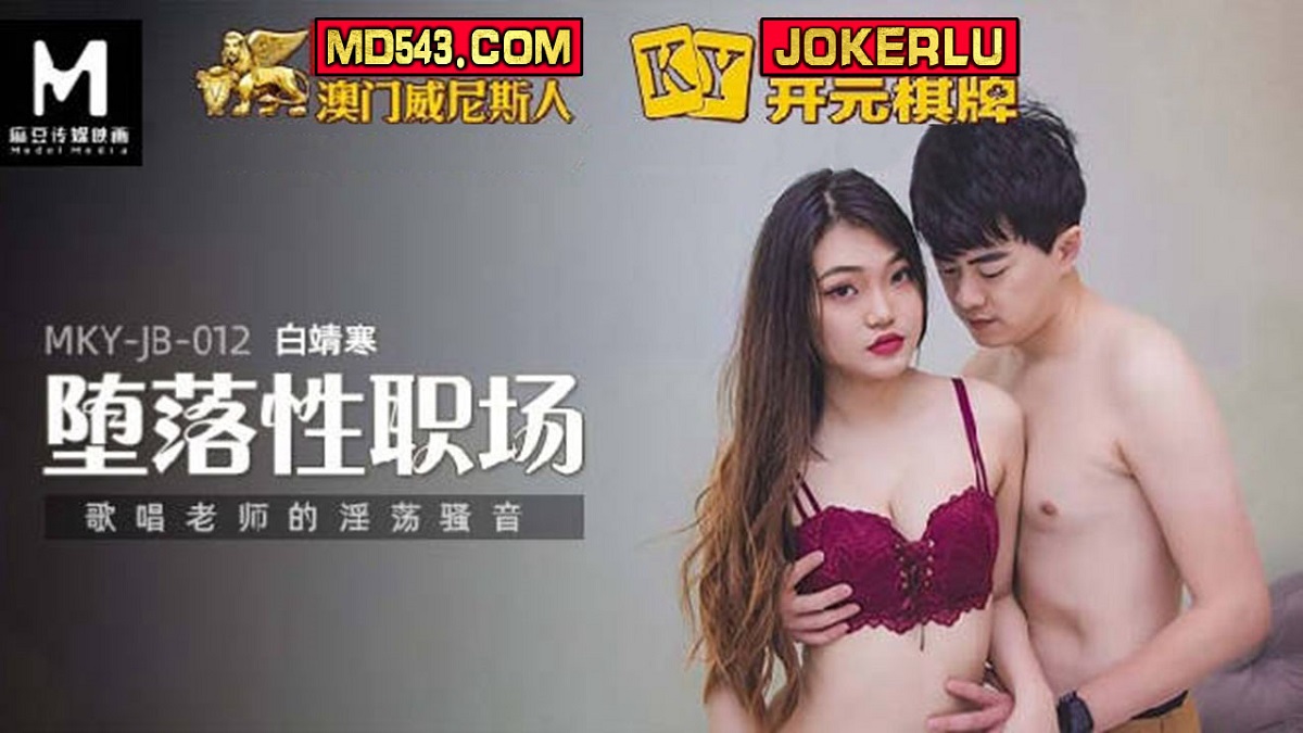 Bai Jinghan - Depraved workplace. The lascivious voice of the singing teacher. (Madou Media) [MKY-JB-012] [uncen] [2022 г., All Sex, Blowjob, 1080p]