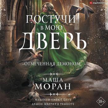 постер к Моран Маша - Постучи в мою дверь. Отмеченная демоном (Аудиокнига)