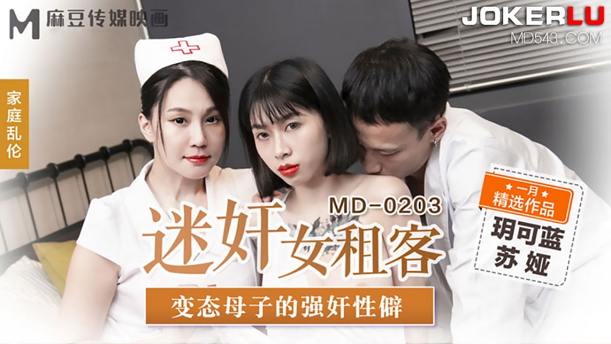 Yue Kelan & Su Ya - Adulterous female tenant. The rape of a perverted mother and child. (Madou Media) [MD-0203] [uncen] [2022 г., All Sex, BlowJob, Threesome, Big Tits, 1080p]