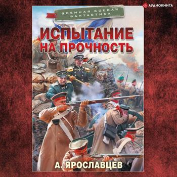 постер к Ярославцев Александр - Испытание на прочность (Аудиокнига)