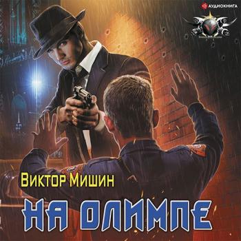 постер к Мишин Виктор - На Олимпе (Аудиокнига)