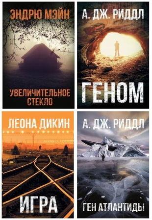 Серия книг - «Смертельная угроза» (2019-2022)