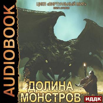 постер к Серебряков Дмитрий, Соболева Анастасия - Долина монстров (Аудиокнига)