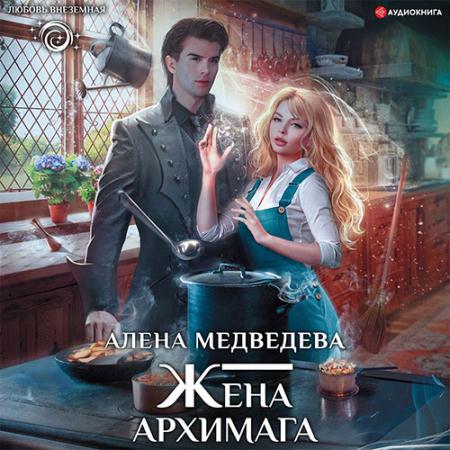 Медведева Алёна - Жена архимага (Аудиокнига)