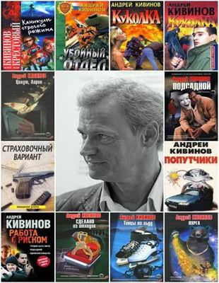 Андрей Кивинов - Сборник произведений в 124 книгах (1994-2016)