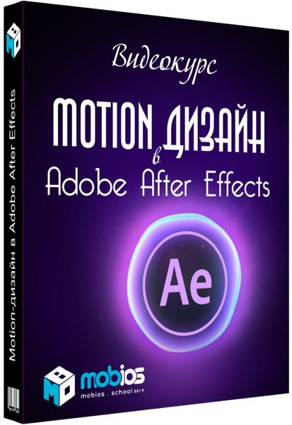 Motion-дизайн в Adobe After Effects (Видеокурс)