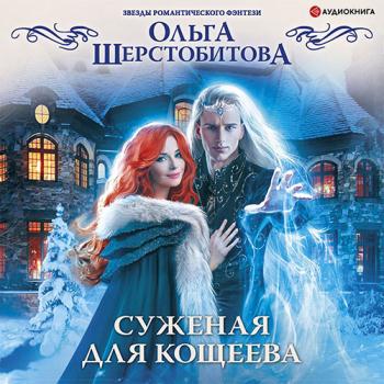 постер к Шерстобитова Ольга - Суженая для Кощеева (Аудиокнига)