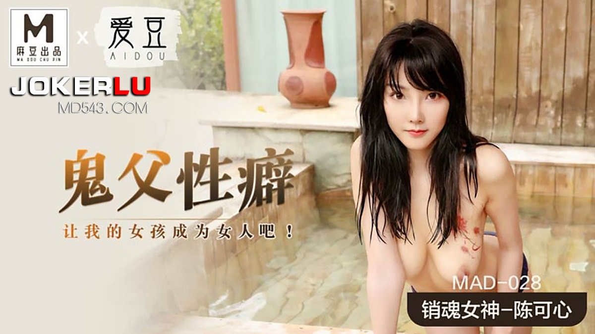Chen Kexin - Ghost father sex addiction. Let my girl be a woman. (Madou Media) [MAD-028] [uncen] [2022 г., All Sex, BlowJob, 720p]