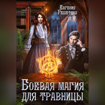 постер к Решетова Евгения - Боевая магия для травницы (Аудиокнига)