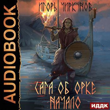 постер к Чиркунов Игорь - Сага об орке. Начало (Аудиокнига)