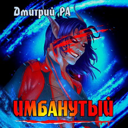 Ра Дмитрий - Имбанутый (Аудиокнига)