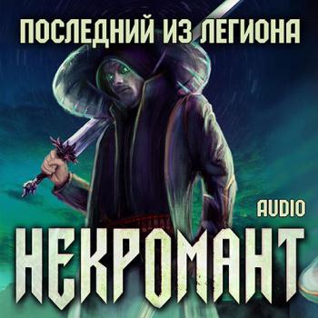 постер к Глебов Виктор - Некромант. Последний из Легиона (Аудиокнига)