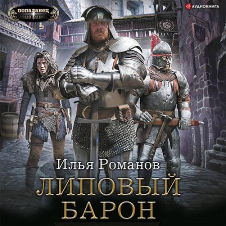 Романов Илья - Липовый барон (Аудиокнига)