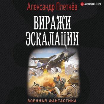 постер к Плетнёв Александр - Проект «Орлан». Виражи эскалации (Аудиокнига)