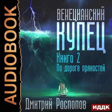 Распопов Дмитрий - Венецианский купец. По дороге пряностей (Аудиокнига)