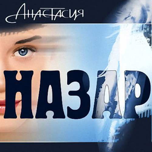 Назар (Михаил Назаров) - Анастасия (2006) FLAC