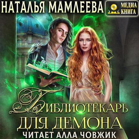 Мамлеева Наталья - Библиотекарь для демона, или Жена на сдачу (Аудиокнига)